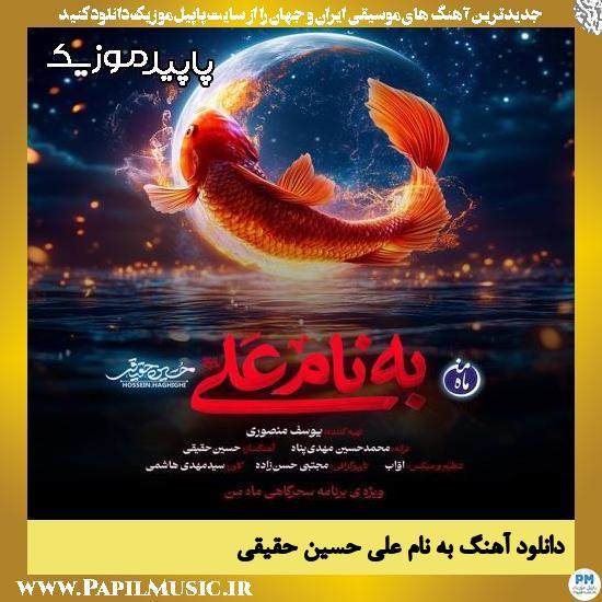 دانلود آهنگ به نام علی از حسین حقیقی‌